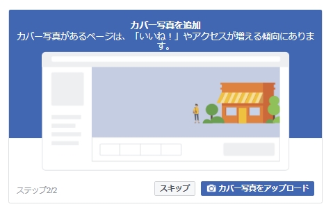 【Facebookページ】フェイスブックページの作り方について 